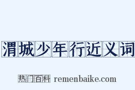 渭城少年行近义词是什么意思的图片